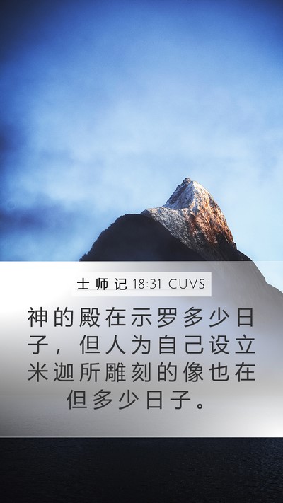 士 师 记 18:31 CUVS Bible Verse Image