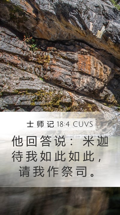 士 师 记 18:4 CUVS Mobile Phone Wallpaper - 他 回 答 说 ： 米 迦 待 我 如 此 如 - Mobile Bible Verse Wallpaper