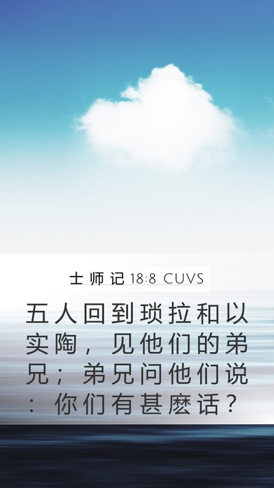 士 师 记 18:8 CUVS Mobile Phone Wallpaper - 五 人 回 到 琐 拉 和 以 实 陶 ， 见 - Mobile Bible Verse Wallpaper