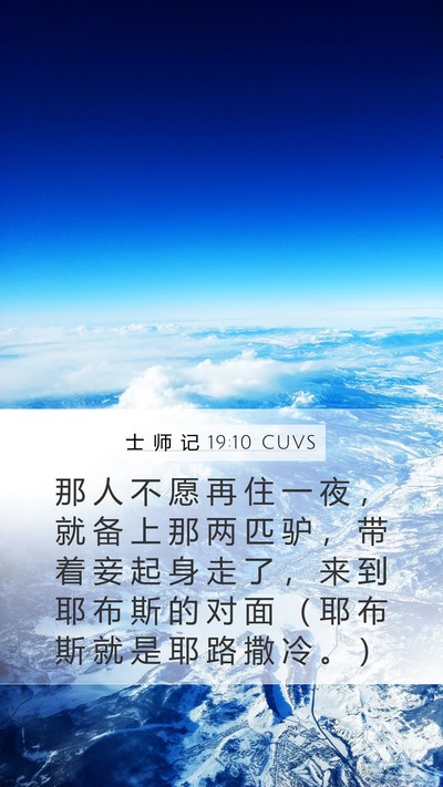 士 师 记 19:10 CUVS Bible Verse Image