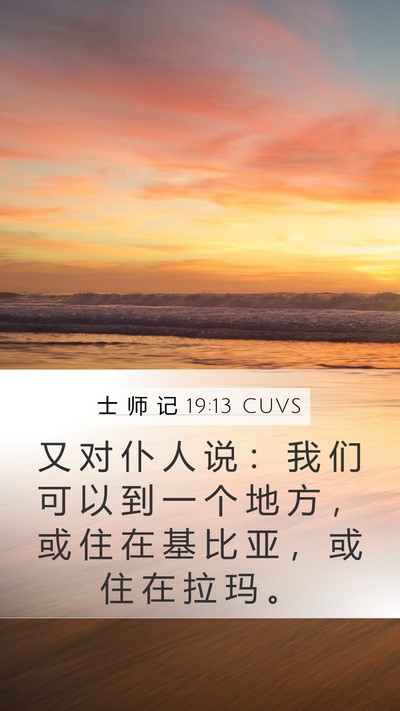 士 师 记 19:13 CUVS Bible Verse Image