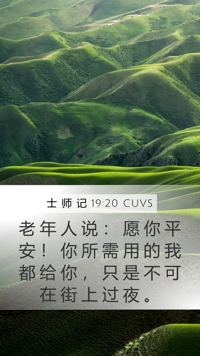 士 师 记 19:20 CUVS Bible Verse Image