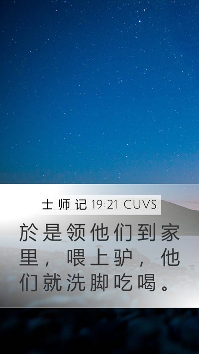 士 师 记 19:21 CUVS Bible Verse Image
