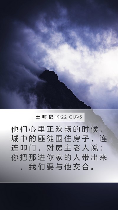 士 师 记 19:22 CUVS Bible Verse Image