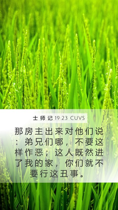 士 师 记 19:23 CUVS Bible Verse Image