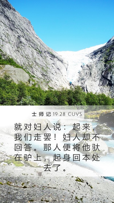 士 师 记 19:28 CUVS Mobile Phone Wallpaper - 就 对 妇 人 说 ： 起 来 ， 我 们 走 - Mobile Bible Verse Wallpaper