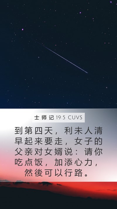 士 师 记 19:5 CUVS Bible Verse Image