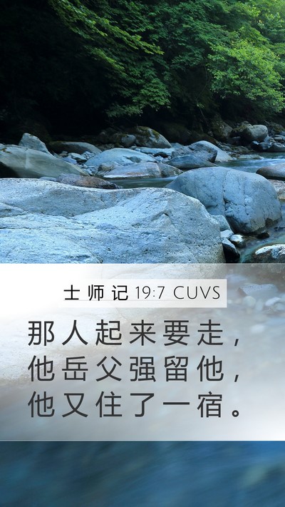 士 师 记 19:7 CUVS Mobile Phone Wallpaper - 那 人 起 来 要 走 ， 他 岳 父 强 留 - Mobile Bible Verse Wallpaper