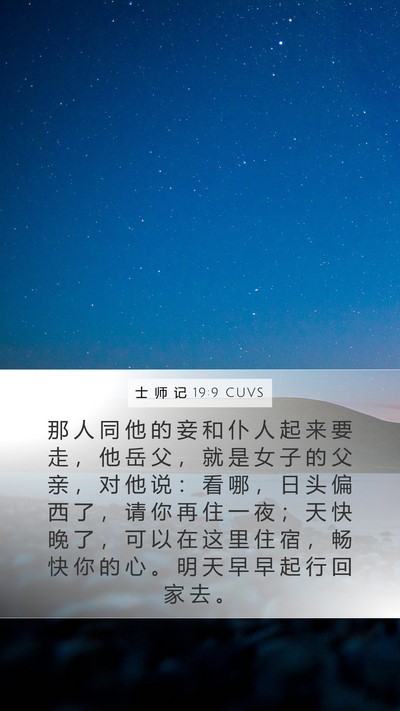 士 师 记 19:9 CUVS Bible Verse Image