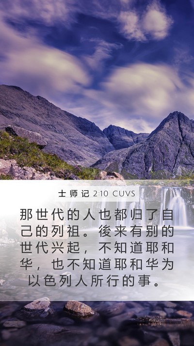士 师 记 2:10 CUVS Mobile Phone Wallpaper - 那 世 代 的 人 也 都 归 了 自 己 的 - Mobile Bible Verse Wallpaper