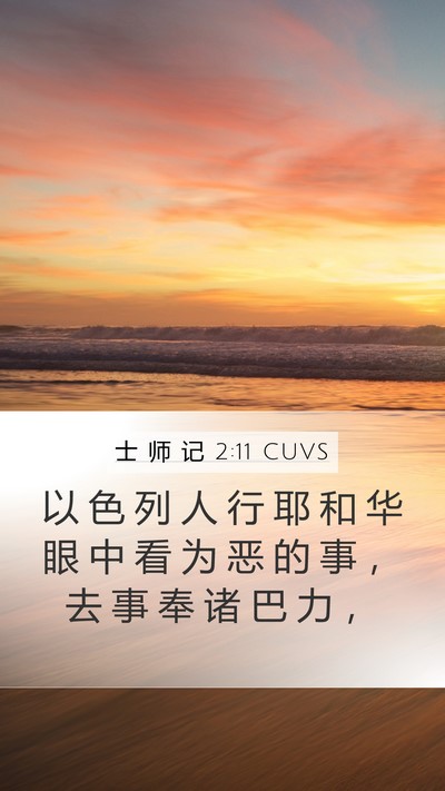 士 师 记 2:11 CUVS Bible Verse Image