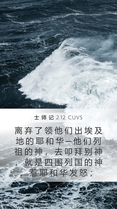 士 师 记 2:12 CUVS Bible Verse Image