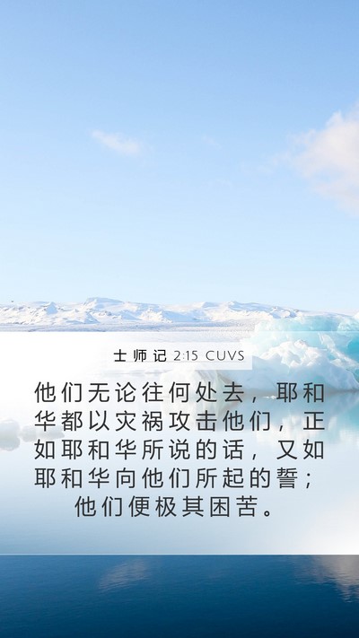 士 师 记 2:15 CUVS Bible Verse Image