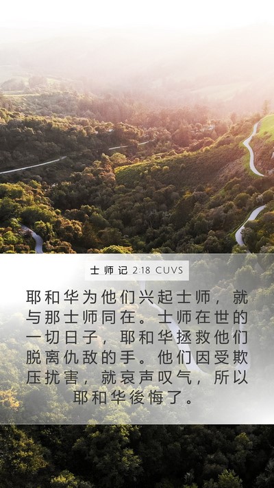 士 师 记 2:18 CUVS Bible Verse Image
