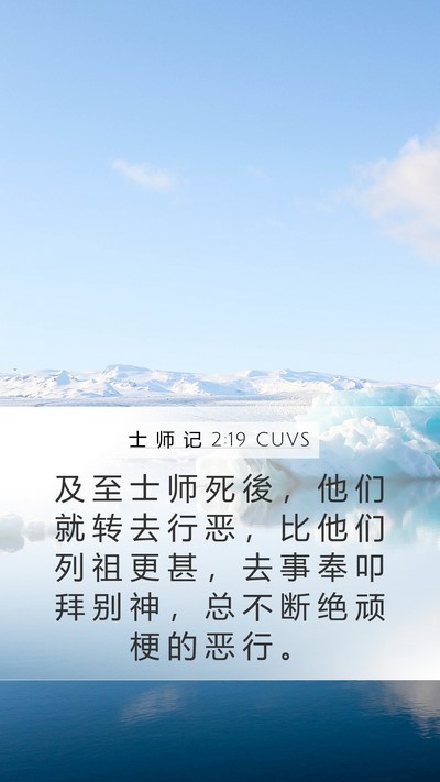 士 师 记 2:19 CUVS Bible Verse Image