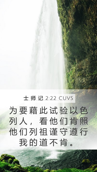 士 师 记 2:22 CUVS Bible Verse Image