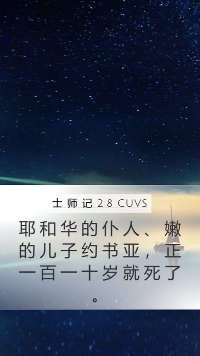 士 师 记 2:8 CUVS Bible Verse Image