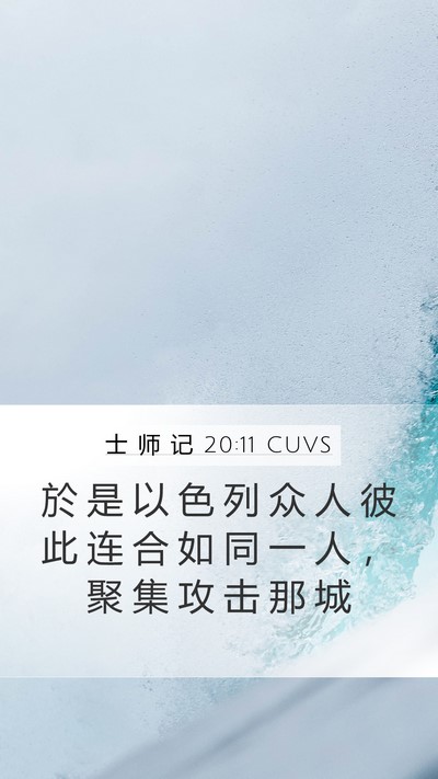 士 师 记 20:11 CUVS Bible Verse Image