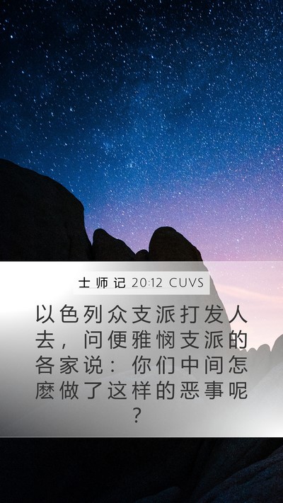 士 师 记 20:12 CUVS Mobile Phone Wallpaper - 以 色 列 众 支 派 打 发 人 去 ， 问 - Mobile Bible Verse Wallpaper