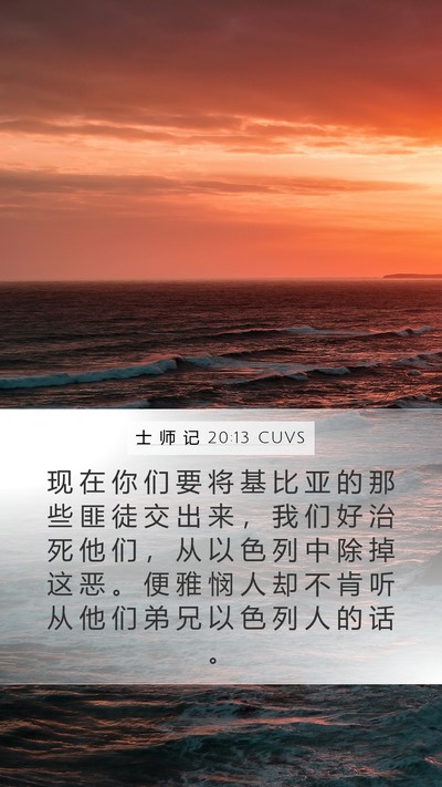 士 师 记 20:13 CUVS Mobile Phone Wallpaper - 现 在 你 们 要 将 基 比 亚 的 那 些 - Mobile Bible Verse Wallpaper