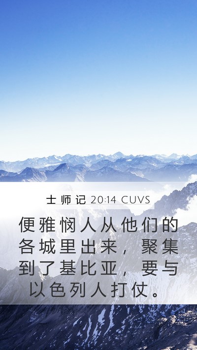 士 师 记 20:14 CUVS Bible Verse Image