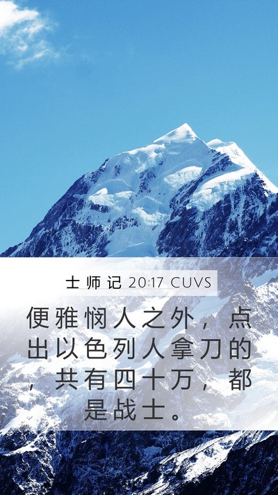 士 师 记 20:17 CUVS Bible Verse Image