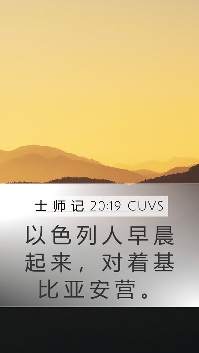 士 师 记 20:19 CUVS Mobile Phone Wallpaper - 以 色 列 人 早 晨 起 来 ， 对 着 基 - Mobile Bible Verse Wallpaper