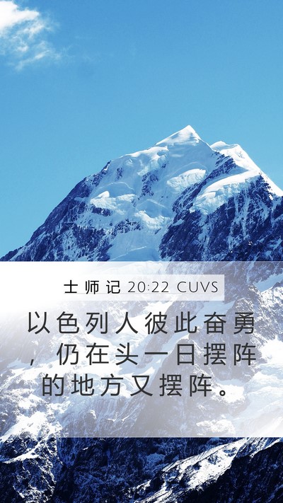 士 师 记 20:22 CUVS Mobile Phone Wallpaper - 以 色 列 人 彼 此 奋 勇 ， 仍 在 头 - Mobile Bible Verse Wallpaper