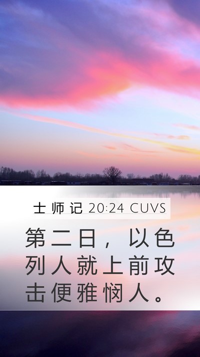 士 师 记 20:24 CUVS Mobile Phone Wallpaper - 第 二 日 ， 以 色 列 人 就 上 前 攻 - Mobile Bible Verse Wallpaper