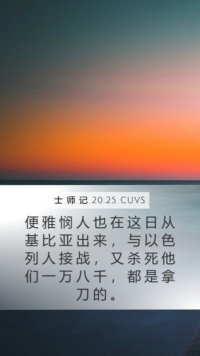 士 师 记 20:25 CUVS Bible Verse Image