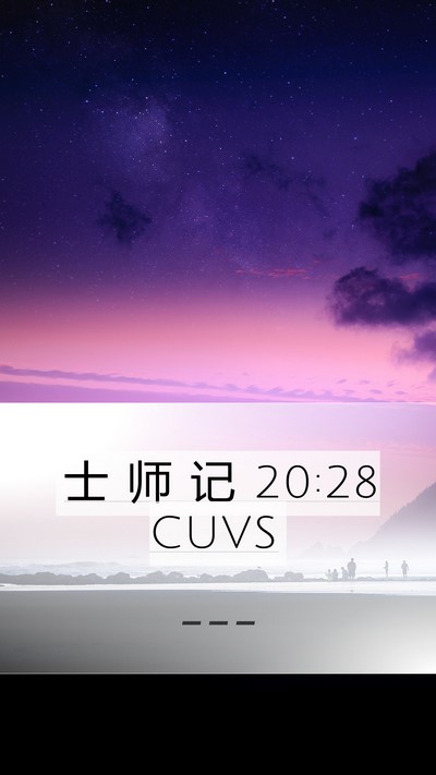 士 师 记 20:28 CUVS Bible Verse Image