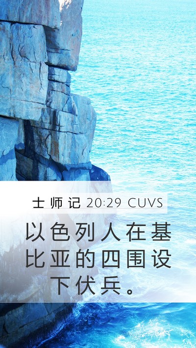 士 师 记 20:29 CUVS Bible Verse Image