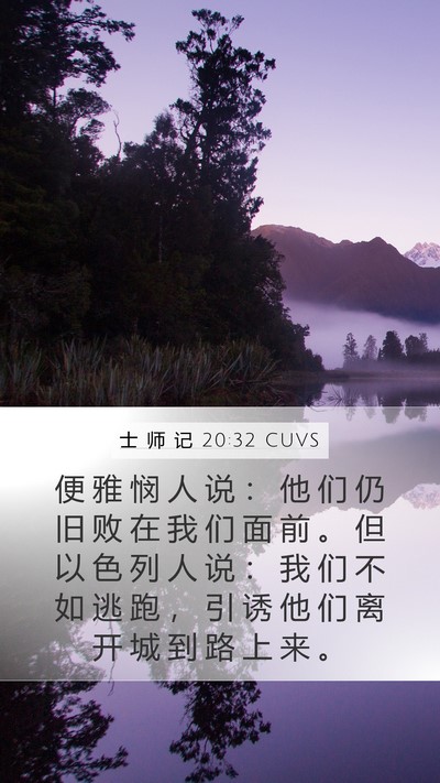 士 师 记 20:32 CUVS Bible Verse Image