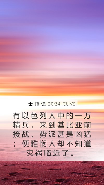 士 师 记 20:34 CUVS Bible Verse Image