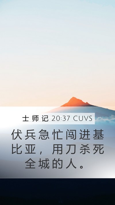 士 师 记 20:37 CUVS Mobile Phone Wallpaper - 伏 兵 急 忙 闯 进 基 比 亚 ， 用 刀 - Mobile Bible Verse Wallpaper