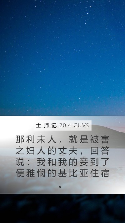 士 师 记 20:4 CUVS Bible Verse Image