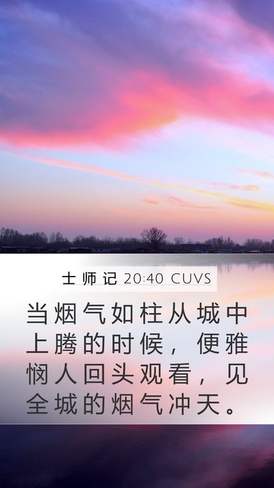士 师 记 20:40 CUVS Bible Verse Image