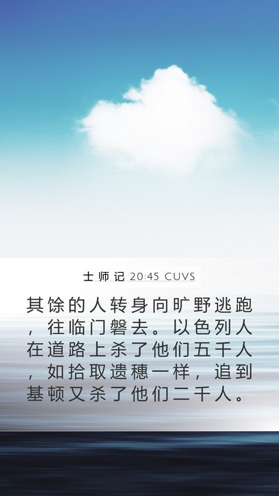 士 师 记 20:45 CUVS Mobile Phone Wallpaper - 其 馀 的 人 转 身 向 旷 野 逃 跑 ， - Mobile Bible Verse Wallpaper