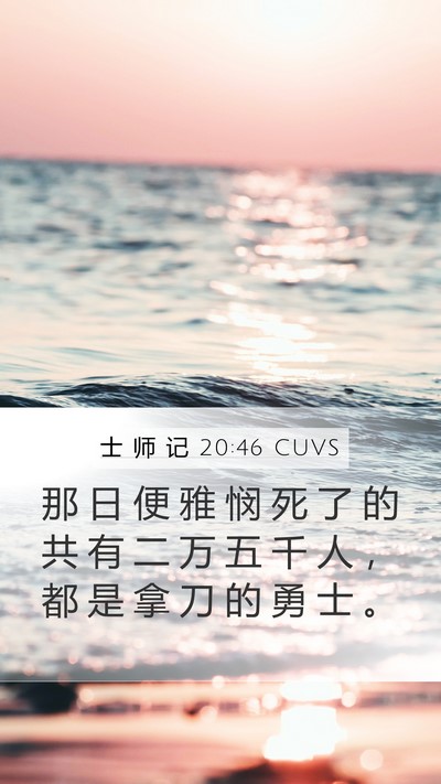 士 师 记 20:46 CUVS Mobile Phone Wallpaper - 那 日 便 雅 悯 死 了 的 共 有 二 万 - Mobile Bible Verse Wallpaper