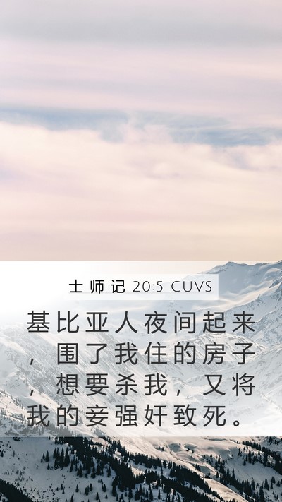 士 师 记 20:5 CUVS Mobile Phone Wallpaper - 基 比 亚 人 夜 间 起 来 ， 围 了 我 - Mobile Bible Verse Wallpaper