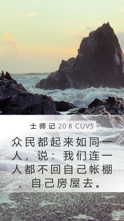 士 师 记 20:8 CUVS Mobile Phone Wallpaper - 众 民 都 起 来 如 同 一 人 ， 说 ： - Mobile Bible Verse Wallpaper
