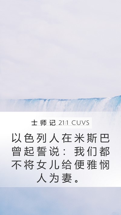 士 师 记 21:1 CUVS Bible Verse Image
