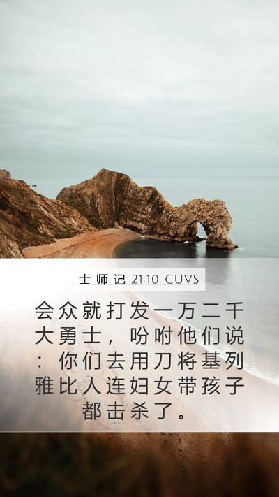 士 师 记 21:10 CUVS Bible Verse Image