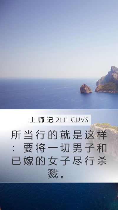 士 师 记 21:11 CUVS Mobile Phone Wallpaper - 所 当 行 的 就 是 这 样 ： 要 将 一 - Mobile Bible Verse Wallpaper