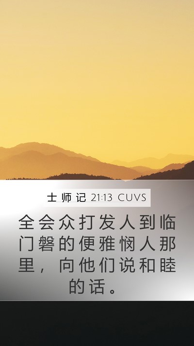 士 师 记 21:13 CUVS Bible Verse Image