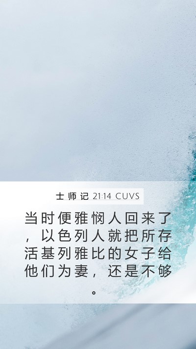 士 师 记 21:14 CUVS Bible Verse Image