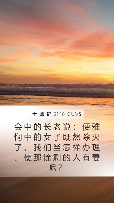 士 师 记 21:16 CUVS Mobile Phone Wallpaper - 会 中 的 长 老 说 ： 便 雅 悯 中 的 - Mobile Bible Verse Wallpaper