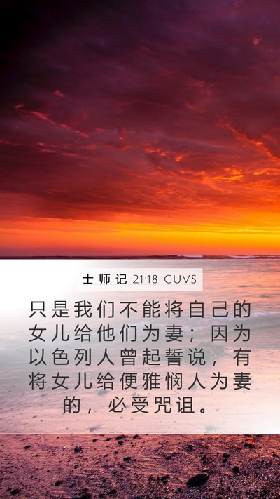士 师 记 21:18 CUVS Bible Verse Image