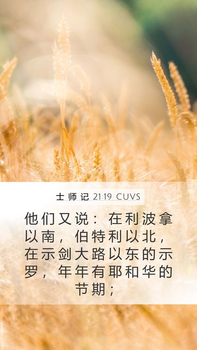士 师 记 21:19 CUVS Mobile Phone Wallpaper - 他 们 又 说 ： 在 利 波 拿 以 南 ， - Mobile Bible Verse Wallpaper
