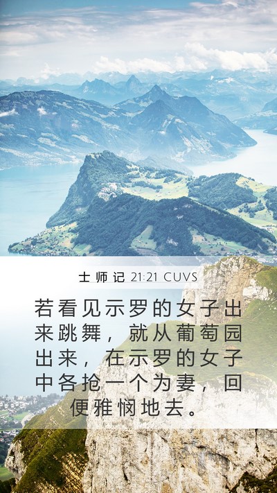 士 师 记 21:21 CUVS Mobile Phone Wallpaper - 若 看 见 示 罗 的 女 子 出 来 跳 舞 - Mobile Bible Verse Wallpaper